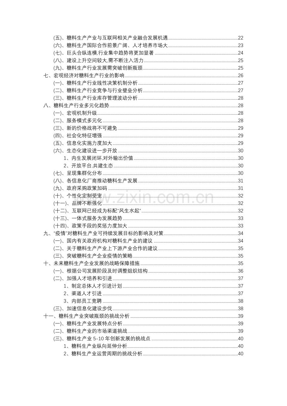 2023年糖料生产行业分析报告及未来五至十年行业发展报告.doc_第3页