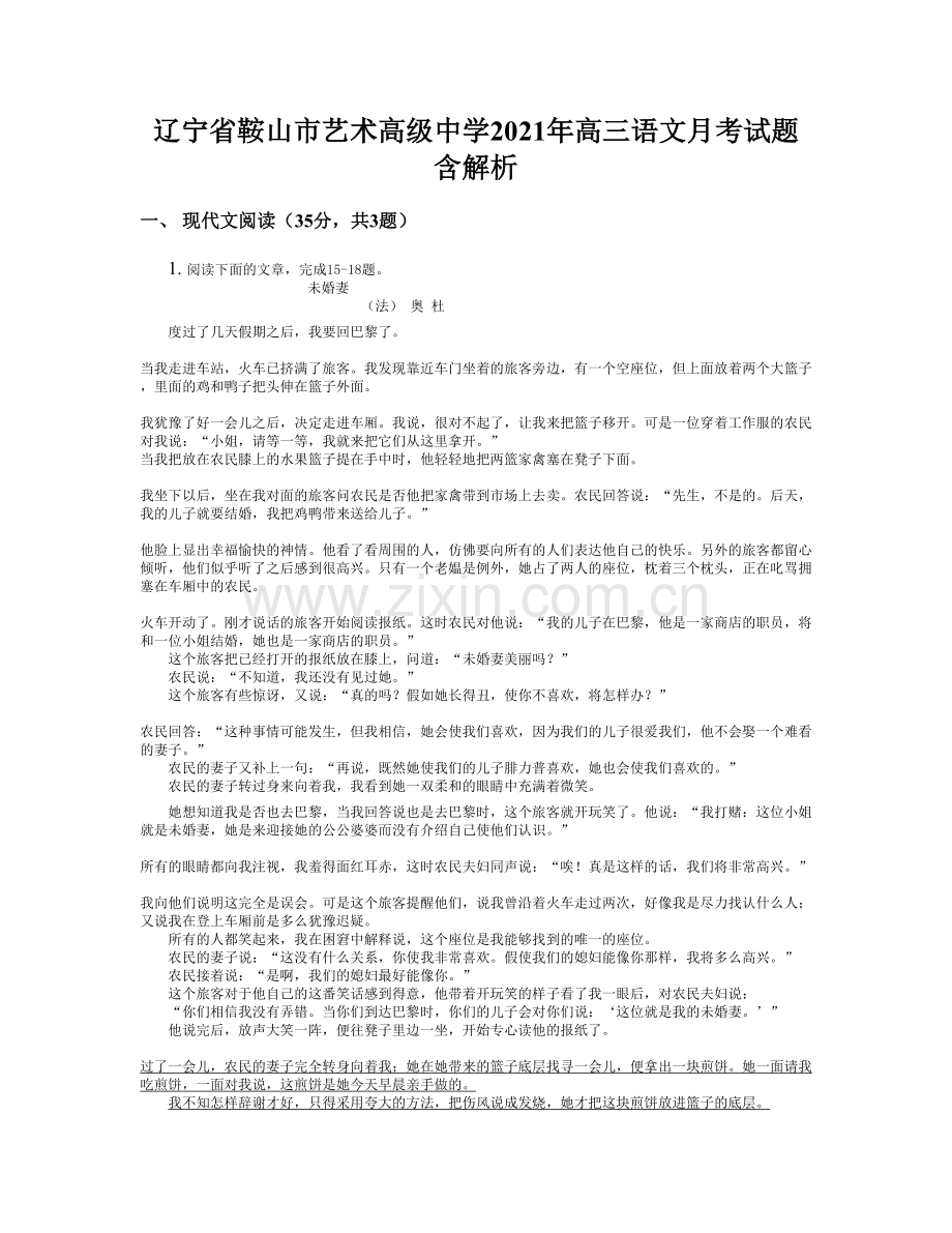 辽宁省鞍山市艺术高级中学2021年高三语文月考试题含解析.docx_第1页