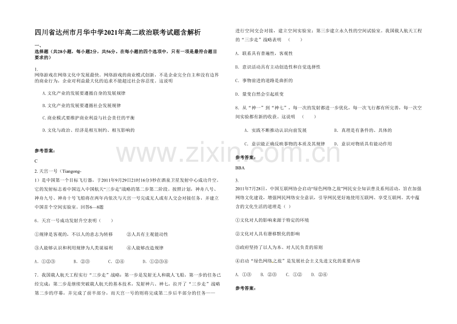 四川省达州市月华中学2021年高二政治联考试题含解析.docx_第1页