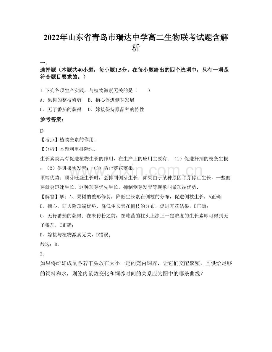 2022年山东省青岛市瑞达中学高二生物联考试题含解析.docx_第1页