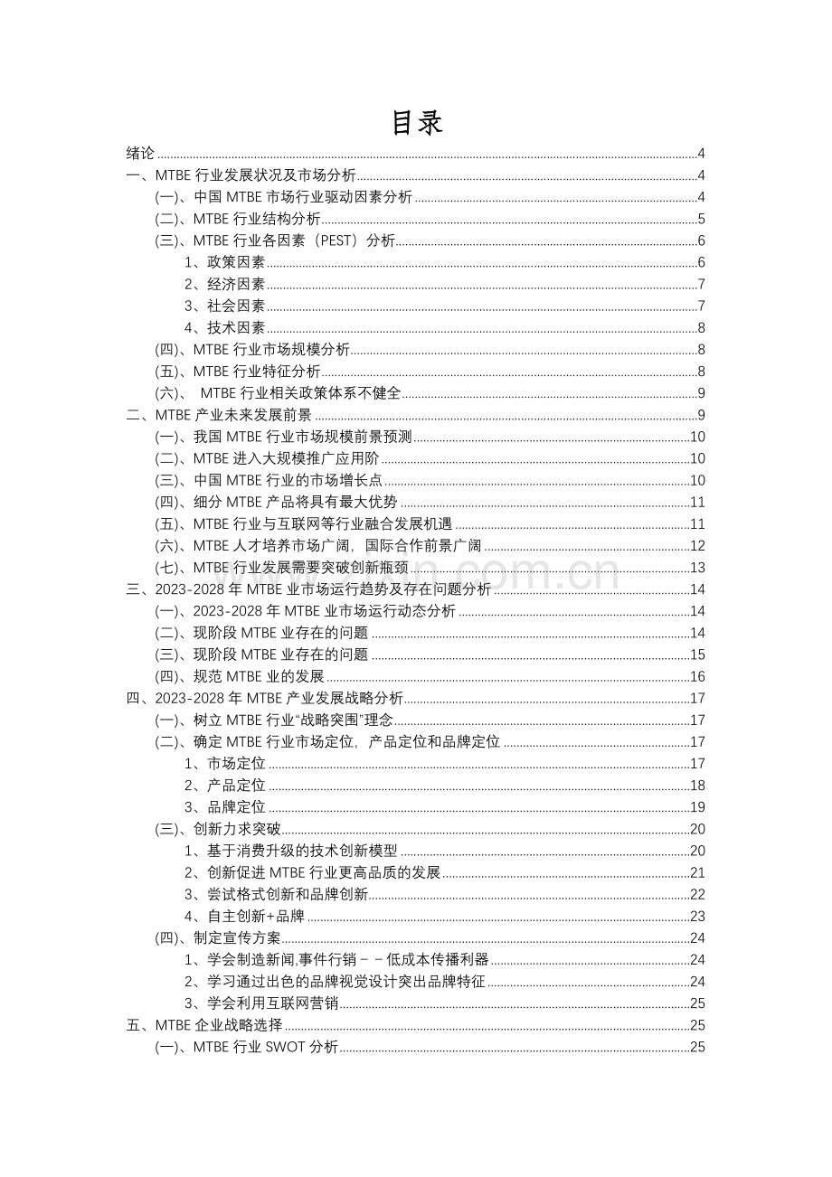 2023年MTBE行业洞察报告及未来五至十年预测分析报告.docx_第2页