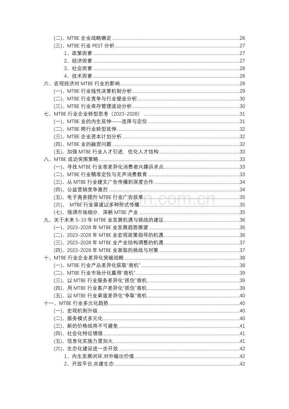 2023年MTBE行业洞察报告及未来五至十年预测分析报告.docx_第3页