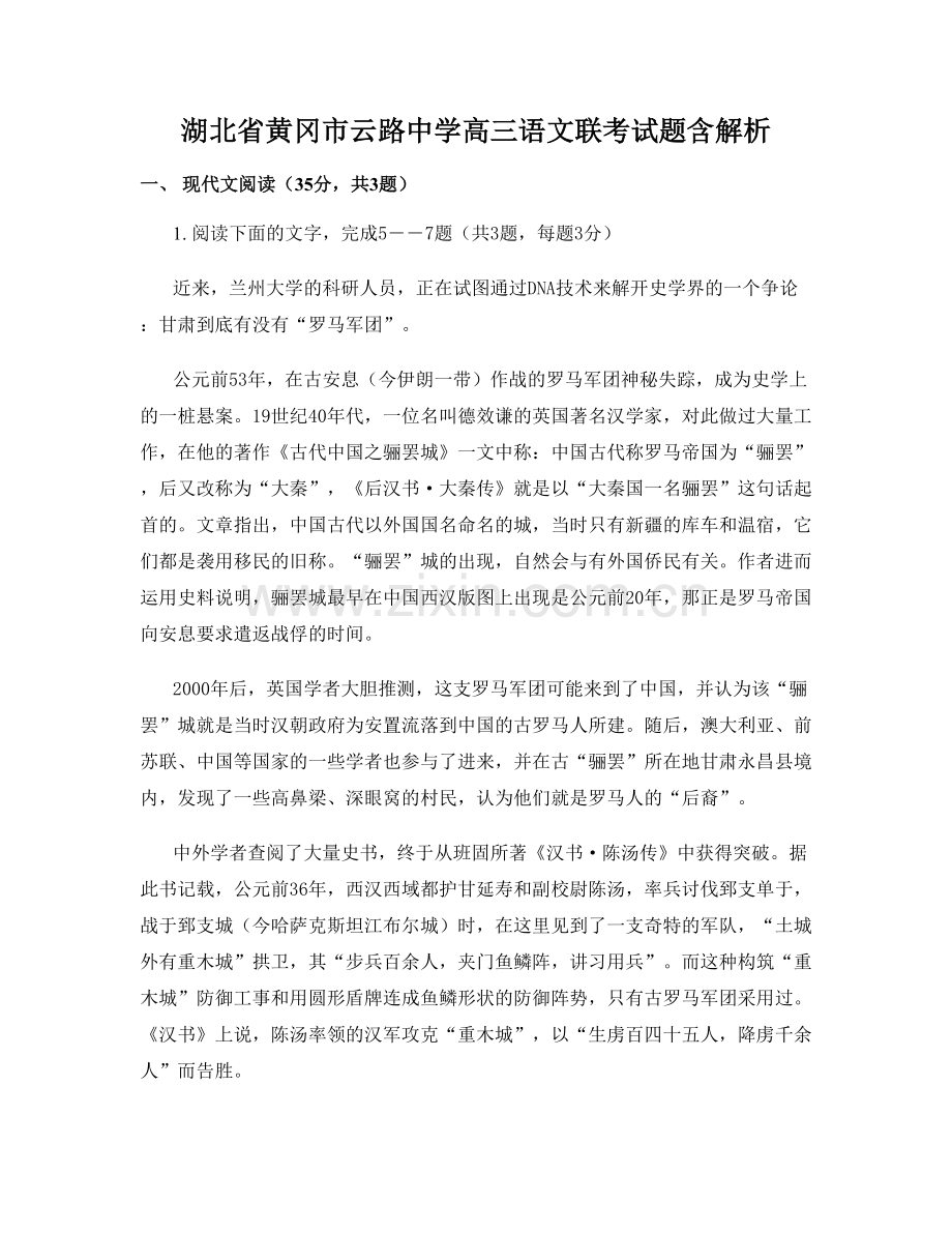 湖北省黄冈市云路中学高三语文联考试题含解析.docx_第1页