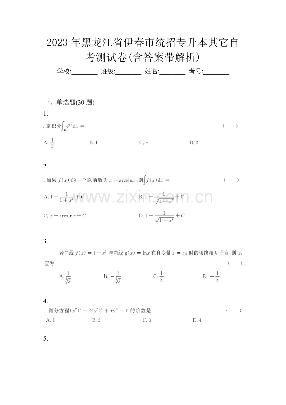 2023年黑龙江省伊春市统招专升本其它自考测试卷(含答案带解析).docx_第1页