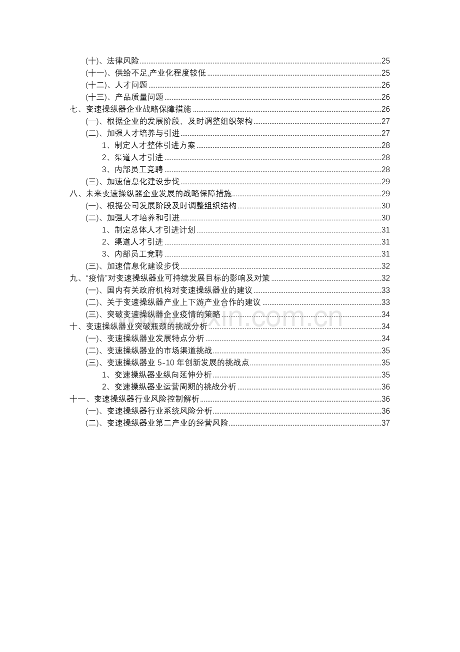 2023年变速操纵器行业市场突围建议及需求分析报告.docx_第3页