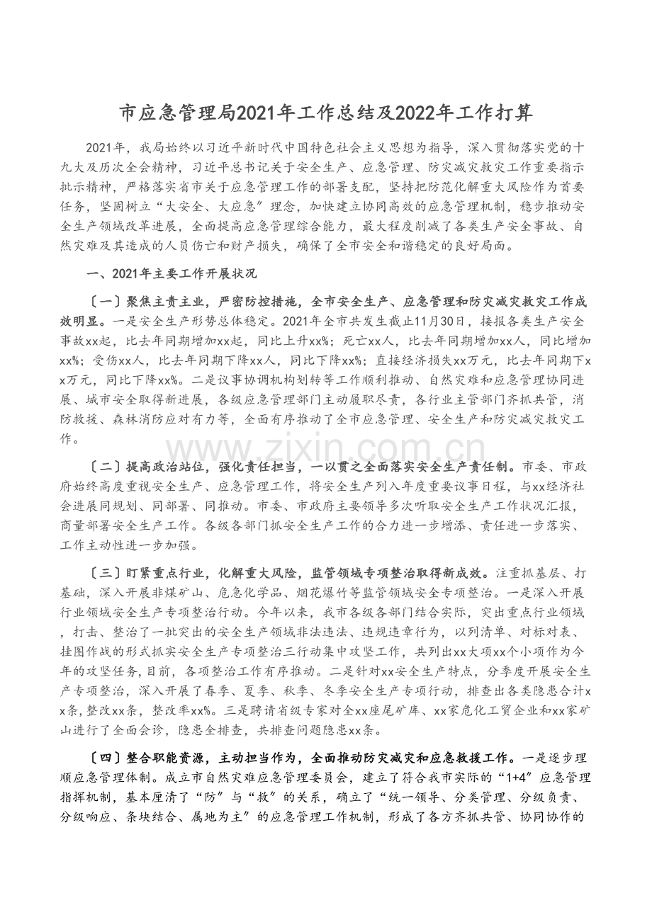 市应急管理局2021年工作总结及2022年工作计划.docx_第1页