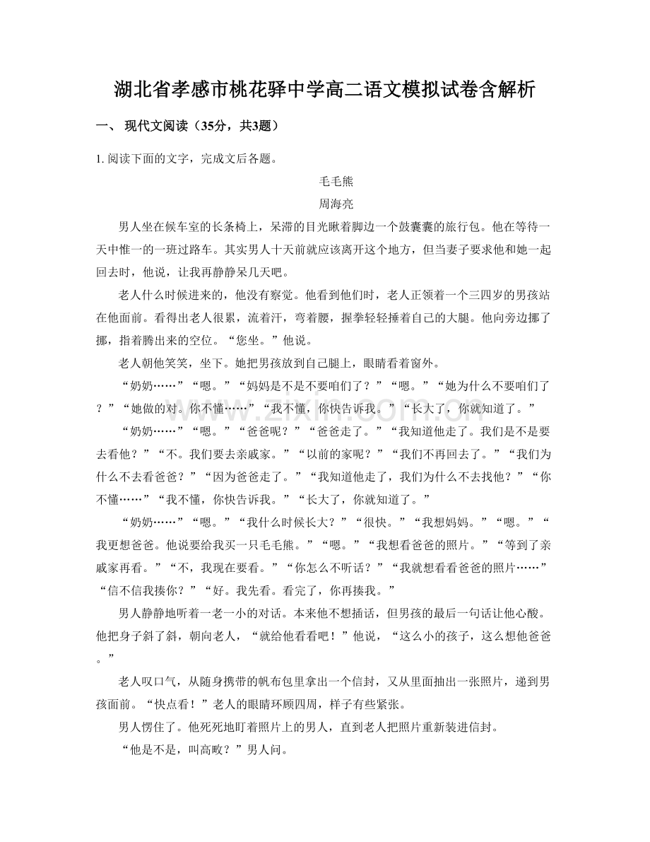 湖北省孝感市桃花驿中学高二语文模拟试卷含解析.docx_第1页