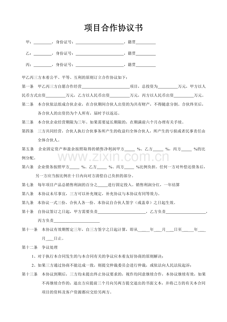 项目合作协议书范本(1).doc_第1页