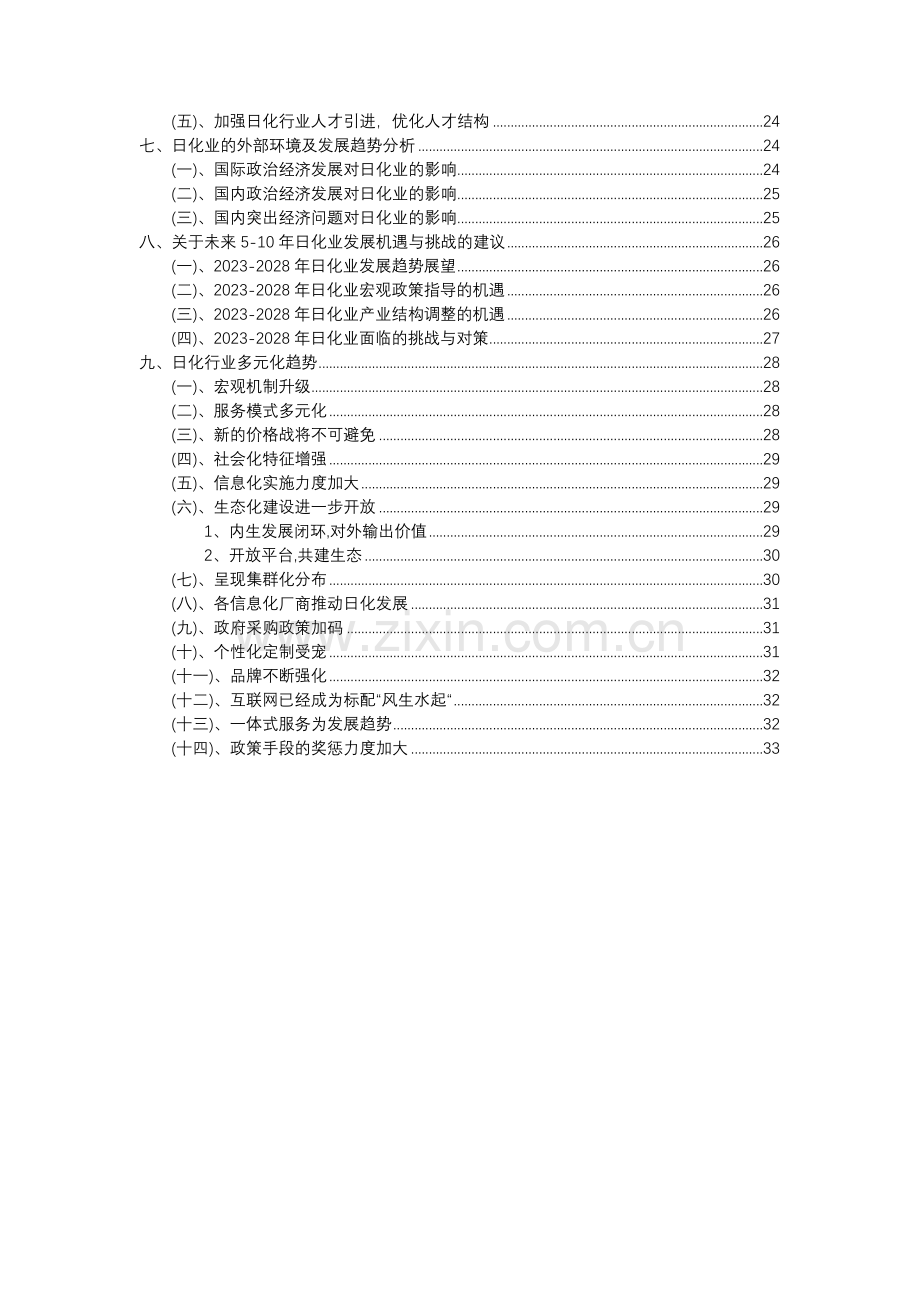 2023年日化行业分析报告及未来五至十年行业发展报告.docx_第3页