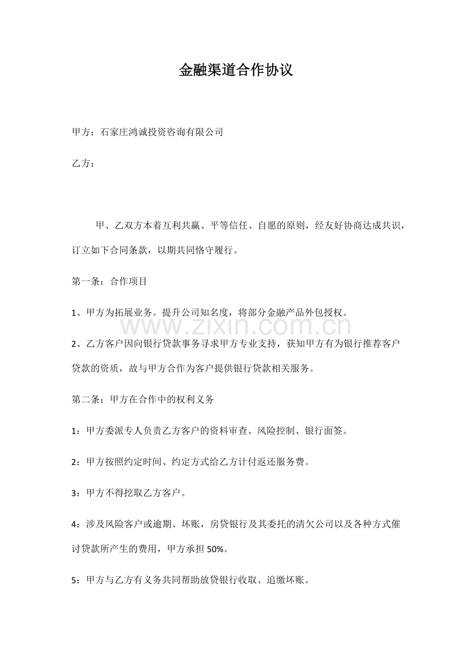 金融渠道合作协议.docx_第1页