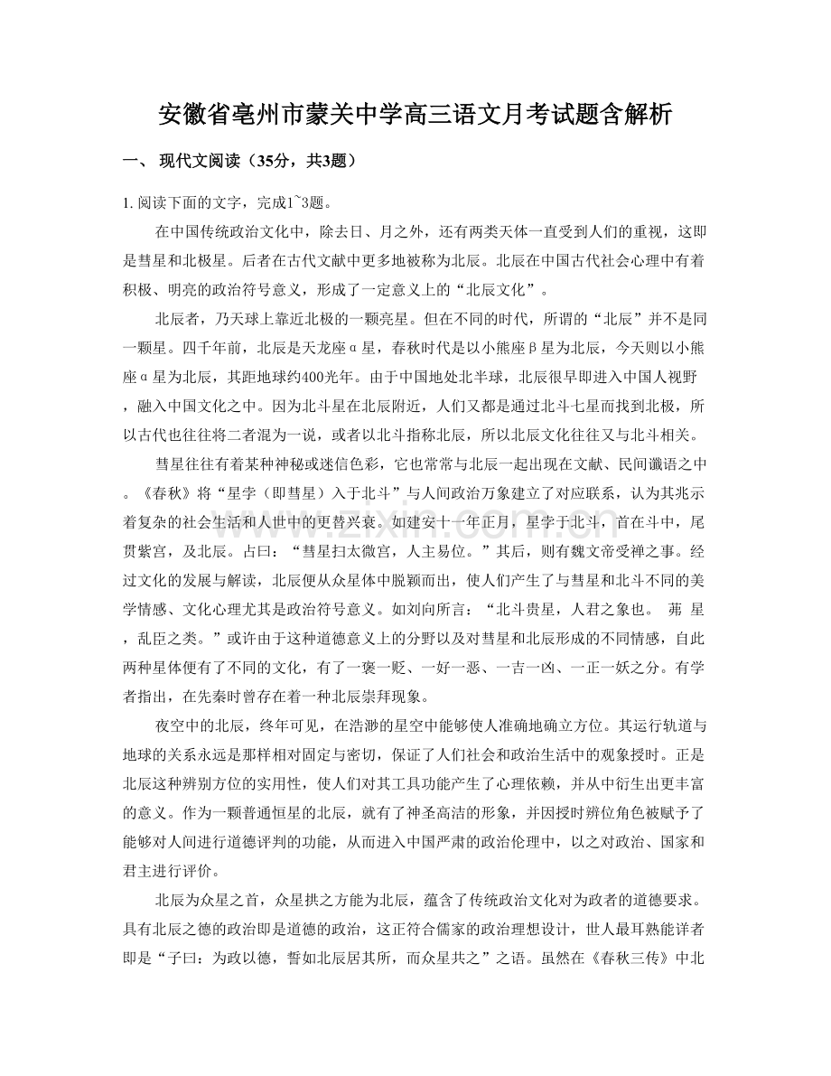 安徽省亳州市蒙关中学高三语文月考试题含解析.docx_第1页