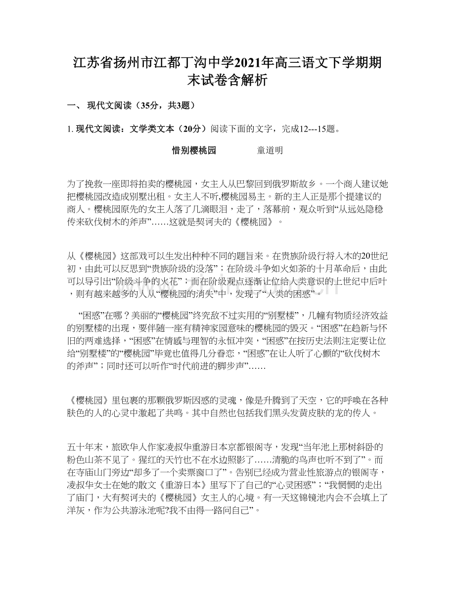 江苏省扬州市江都丁沟中学2021年高三语文下学期期末试卷含解析.docx_第1页