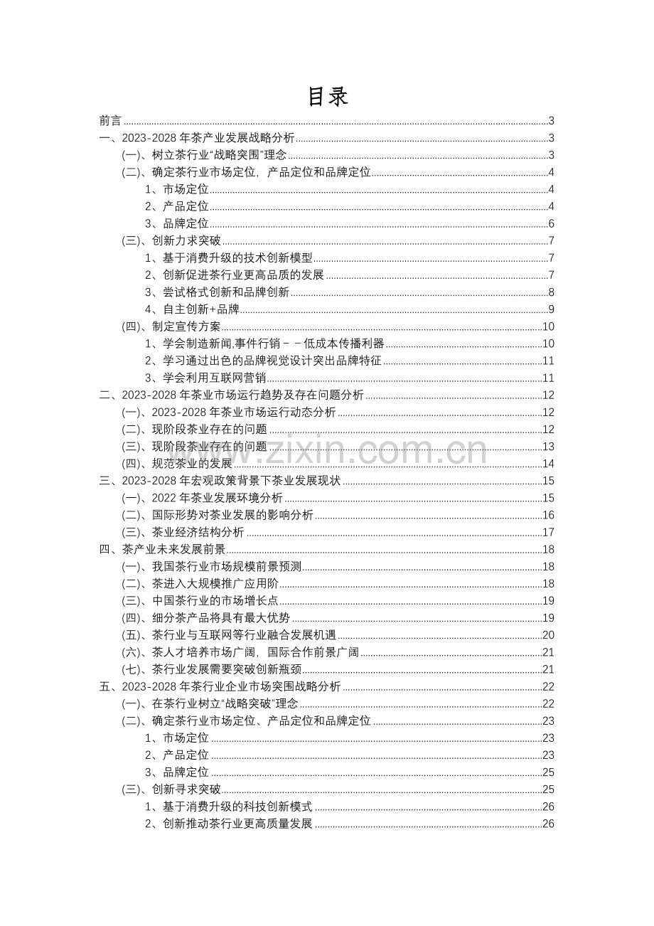 2023年茶行业分析报告及未来五至十年行业发展报告.docx_第2页