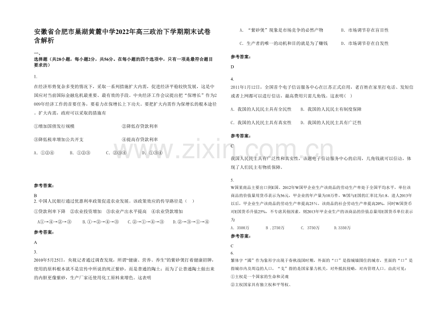 安徽省合肥市巢湖黄麓中学2022年高三政治下学期期末试卷含解析.docx_第1页