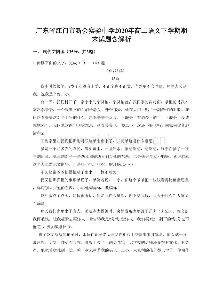 广东省江门市新会实验中学2020年高二语文下学期期末试题含解析.docx_第1页