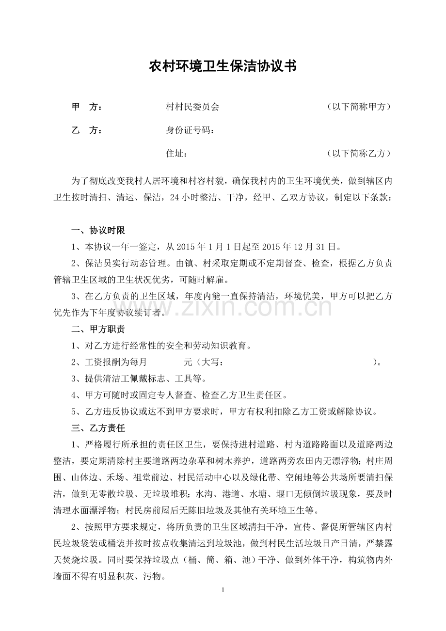 农村环境卫生保洁协议书.doc_第1页