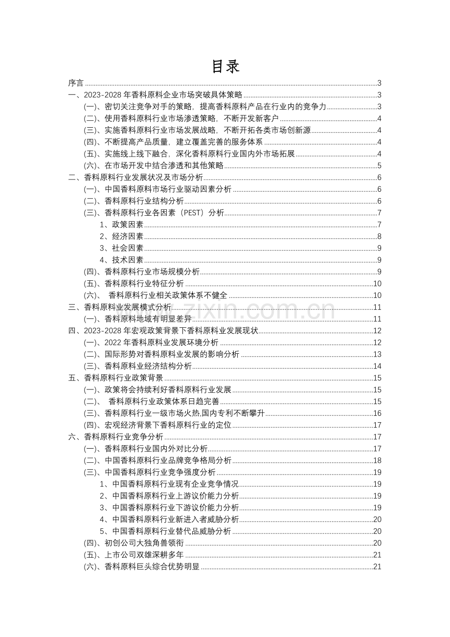 2023年香料原料行业分析报告及未来五至十年行业发展报告.docx_第2页