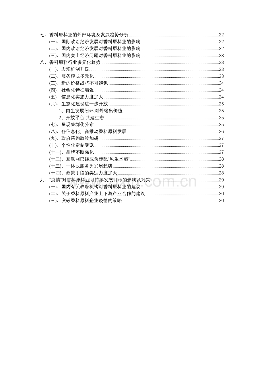 2023年香料原料行业分析报告及未来五至十年行业发展报告.docx_第3页