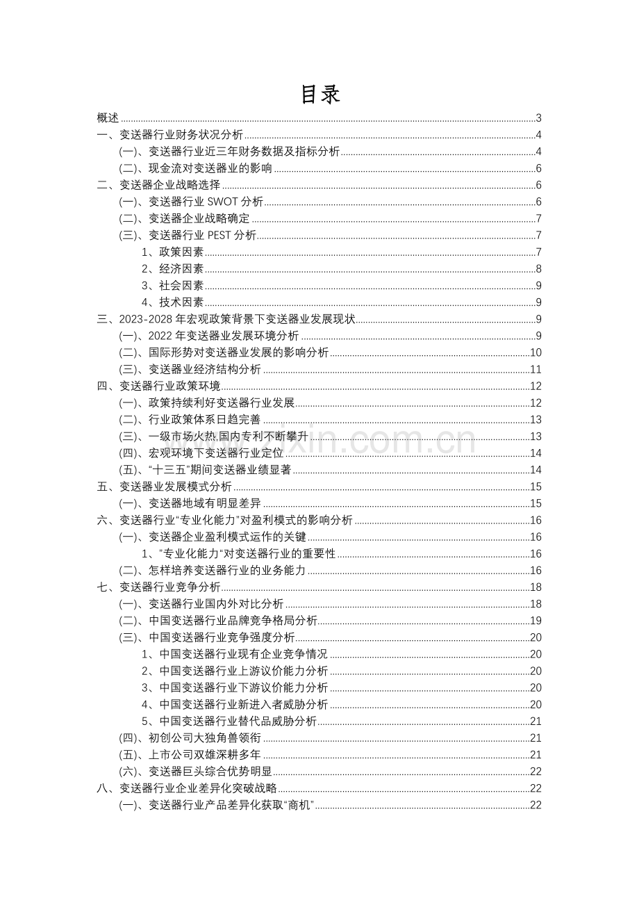 2023年变送器行业市场突围建议及需求分析报告.docx_第2页