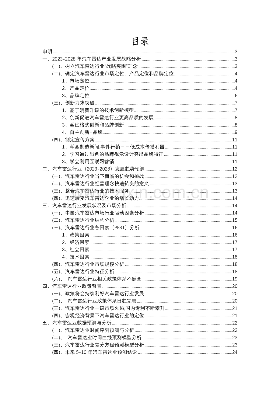 2023年汽车雷达行业分析报告及未来五至十年行业发展报告.docx_第2页