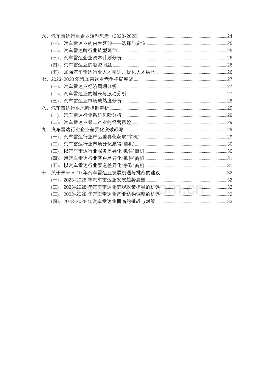 2023年汽车雷达行业分析报告及未来五至十年行业发展报告.docx_第3页