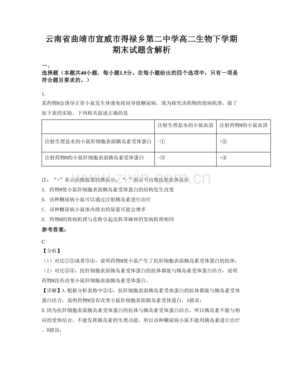 云南省曲靖市宣威市得禄乡第二中学高二生物下学期期末试题含解析.docx_第1页