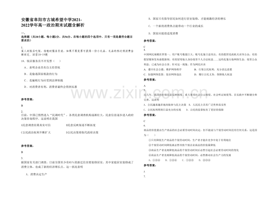 安徽省阜阳市古城希望中学2021-2022学年高一政治期末试题含解析.docx_第1页