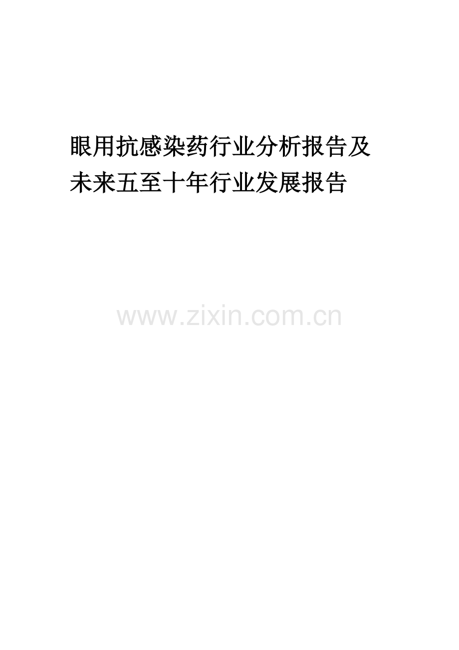 2023年眼用抗感染药行业分析报告及未来五至十年行业发展报告.docx_第1页