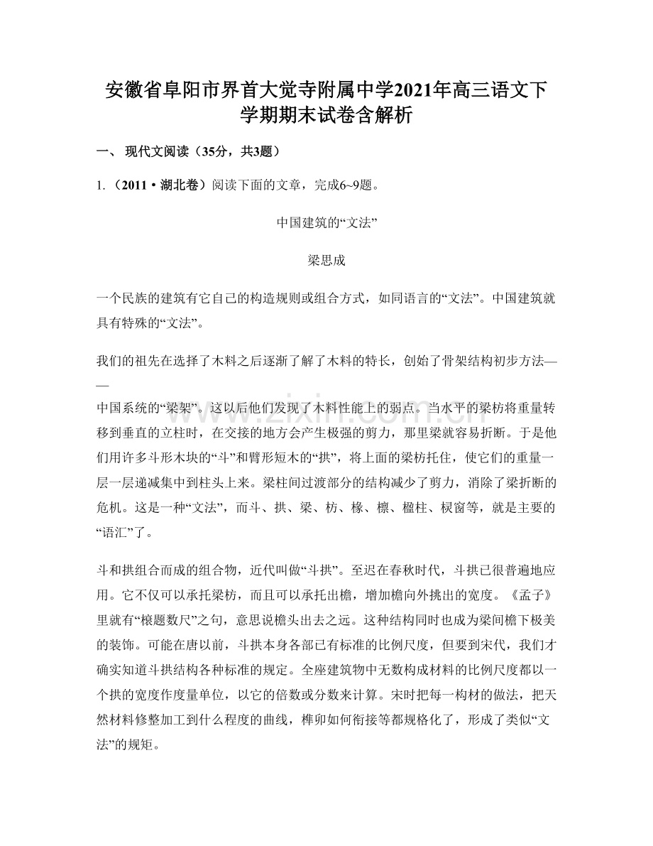 安徽省阜阳市界首大觉寺附属中学2021年高三语文下学期期末试卷含解析.docx_第1页