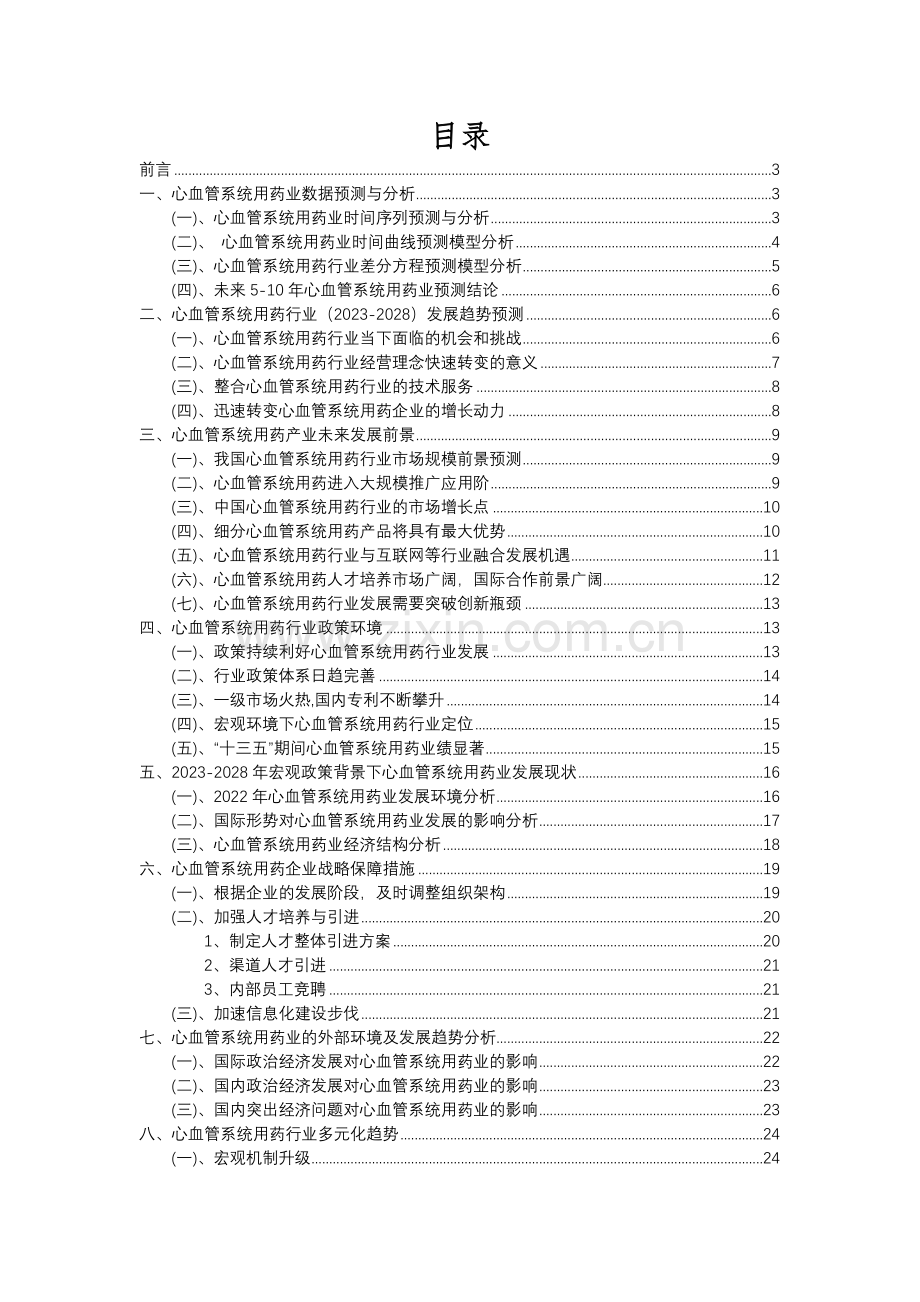 2023年心血管系统用药行业分析报告及未来五至十年行业发展报告.docx_第2页