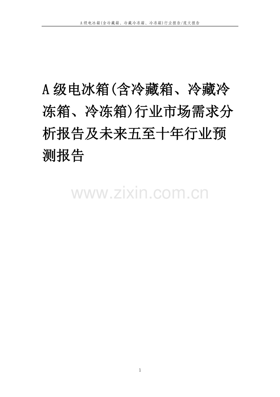 2023年A级电冰箱(含冷藏箱、冷藏冷冻箱、冷冻箱)行业市场需求分析报告及未来五至十年行业预测报告.docx_第1页