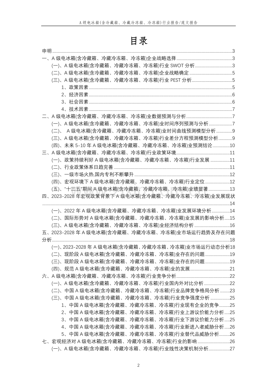 2023年A级电冰箱(含冷藏箱、冷藏冷冻箱、冷冻箱)行业市场需求分析报告及未来五至十年行业预测报告.docx_第2页