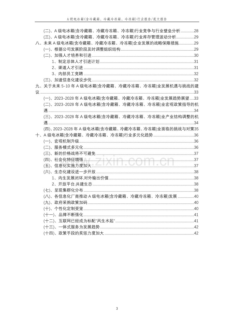 2023年A级电冰箱(含冷藏箱、冷藏冷冻箱、冷冻箱)行业市场需求分析报告及未来五至十年行业预测报告.docx_第3页