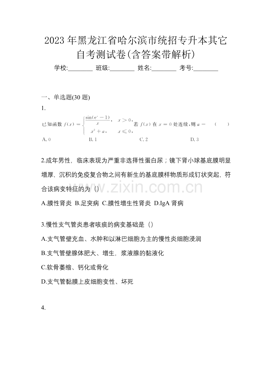 2023年黑龙江省哈尔滨市统招专升本其它自考测试卷(含答案带解析).docx_第1页