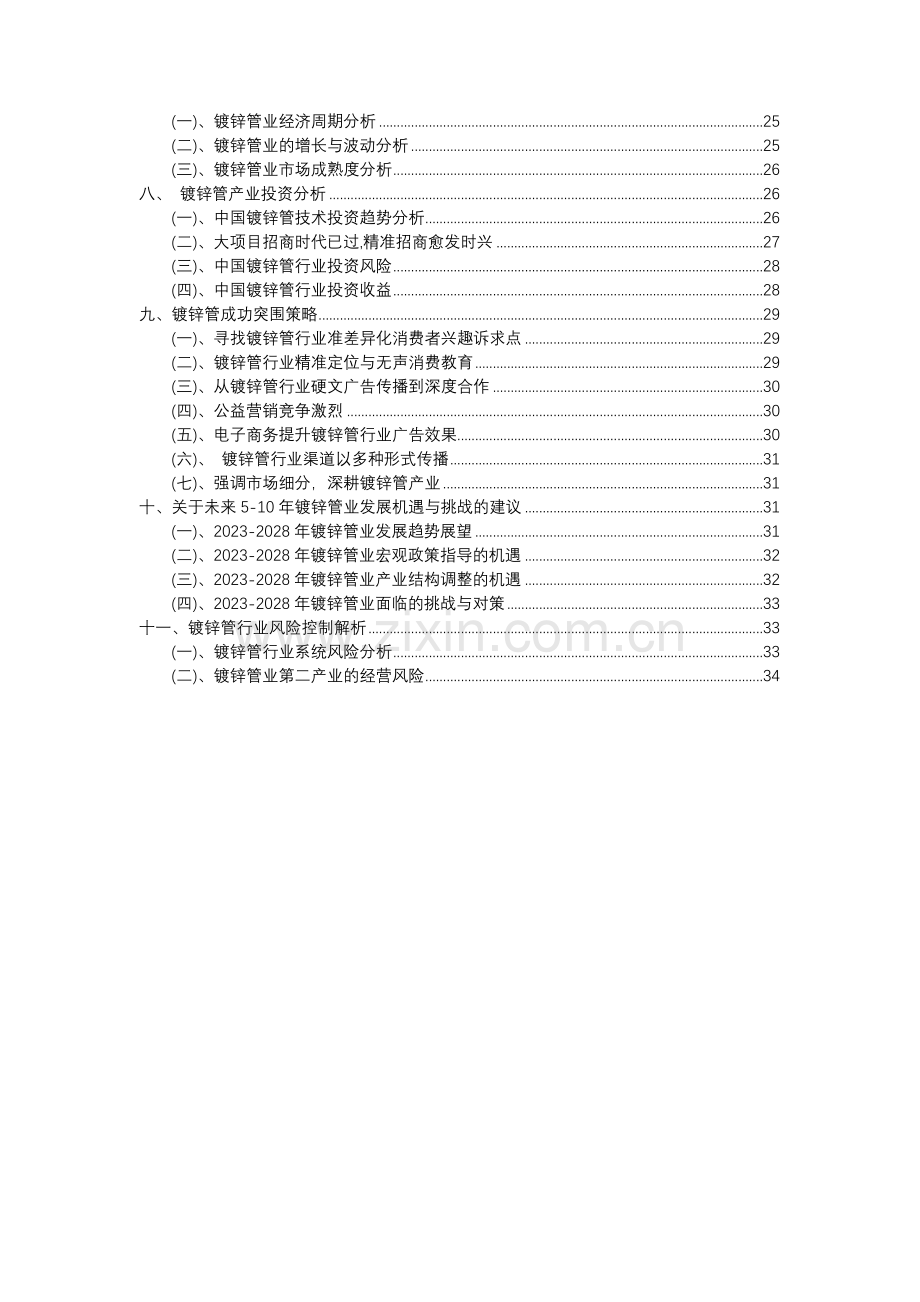 2023年镀锌管行业分析报告及未来五至十年行业发展报告.docx_第3页