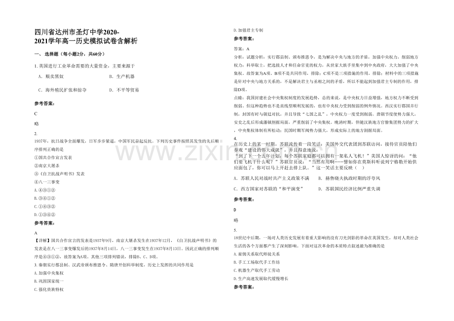 四川省达州市圣灯中学2020-2021学年高一历史模拟试卷含解析.docx_第1页