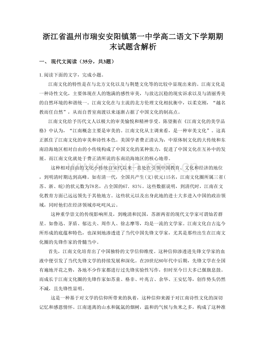 浙江省温州市瑞安安阳镇第一中学高二语文下学期期末试题含解析.docx_第1页