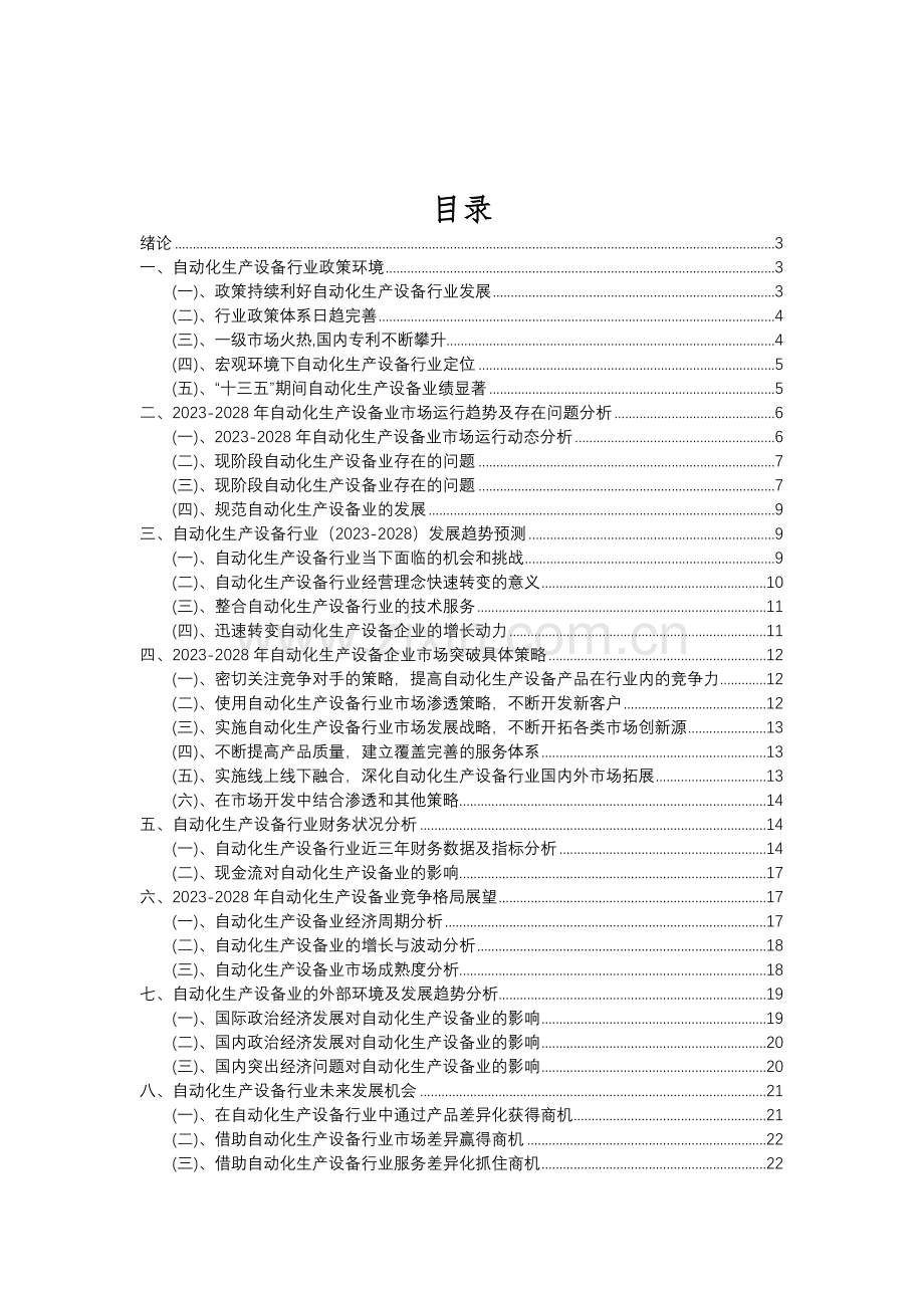 2023年自动化生产设备行业分析报告及未来五至十年行业发展报告.doc_第2页