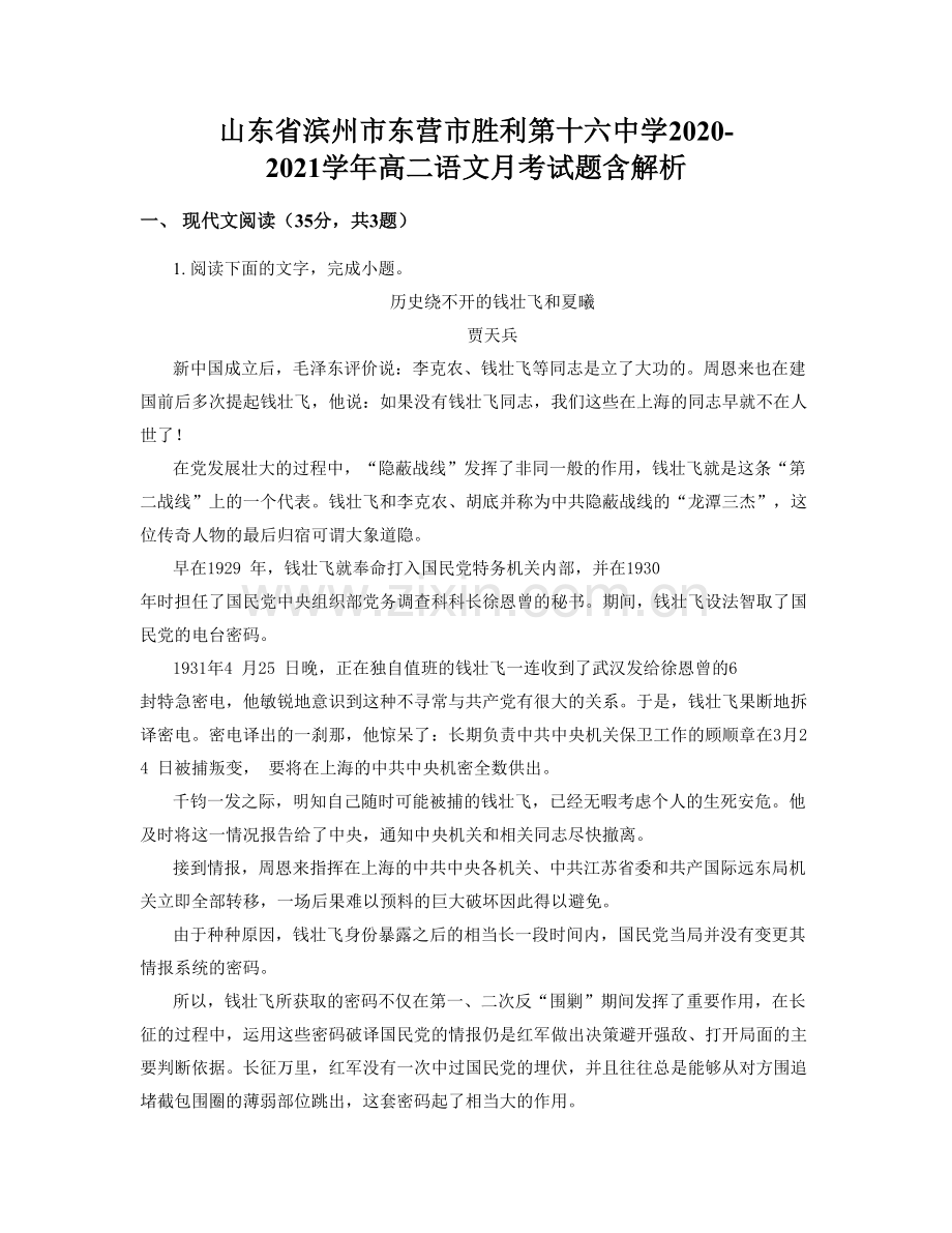 山东省滨州市东营市胜利第十六中学2020-2021学年高二语文月考试题含解析.docx_第1页