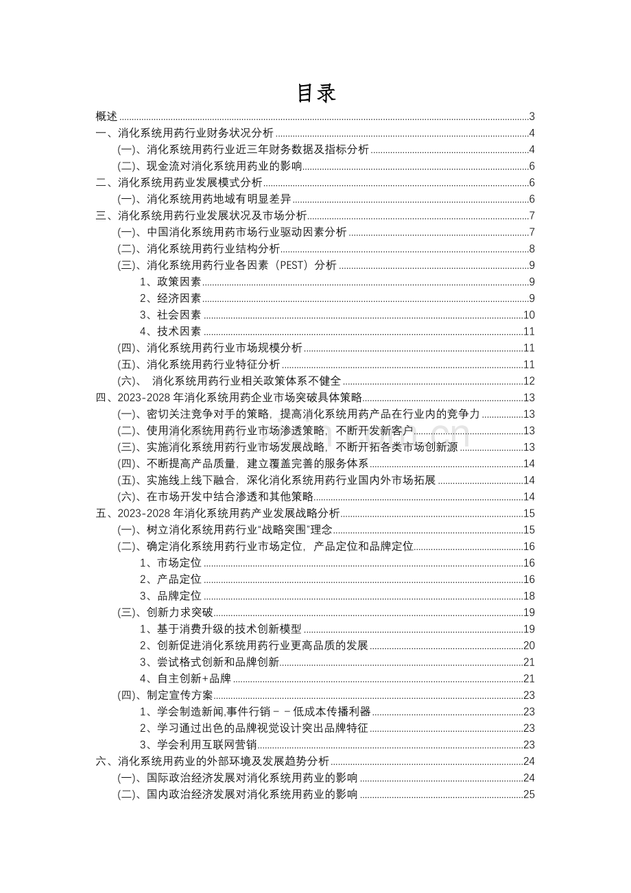 2023年消化系统用药行业分析报告及未来五至十年行业发展报告.docx_第2页