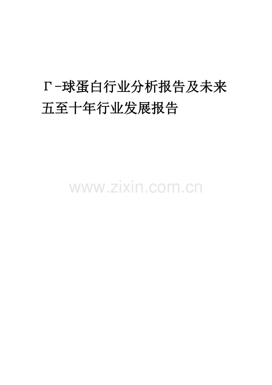 2023年Γ-球蛋白行业分析报告及未来五至十年行业发展报告.docx_第1页