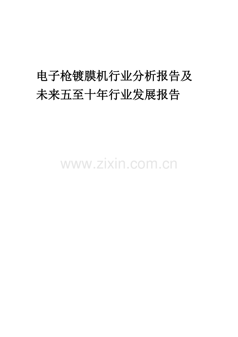 2023年电子枪镀膜机行业分析报告及未来五至十年行业发展报告.doc_第1页