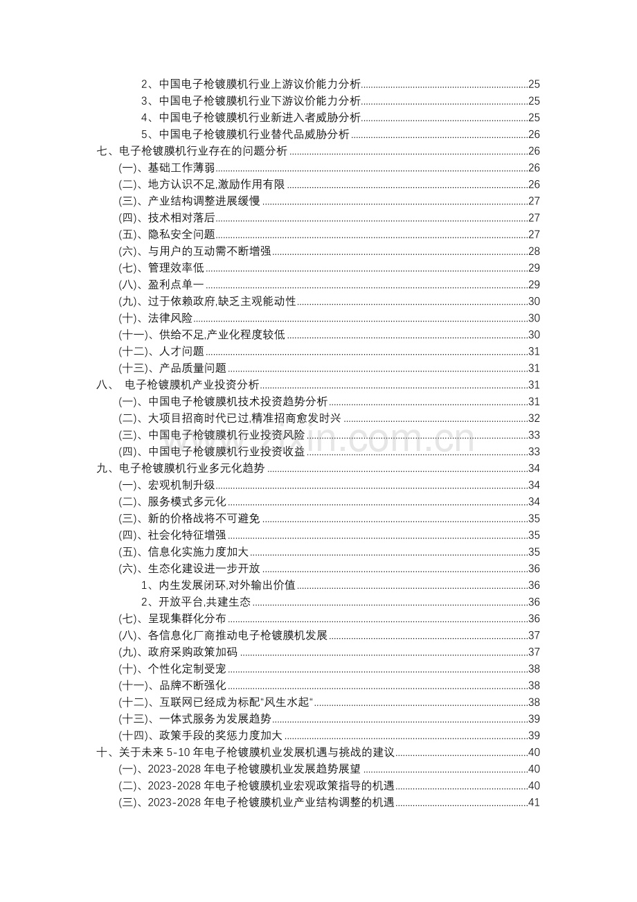 2023年电子枪镀膜机行业分析报告及未来五至十年行业发展报告.doc_第3页