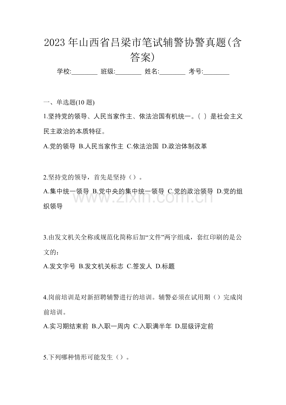 2023年山西省吕梁市笔试辅警协警真题(含答案).docx_第1页