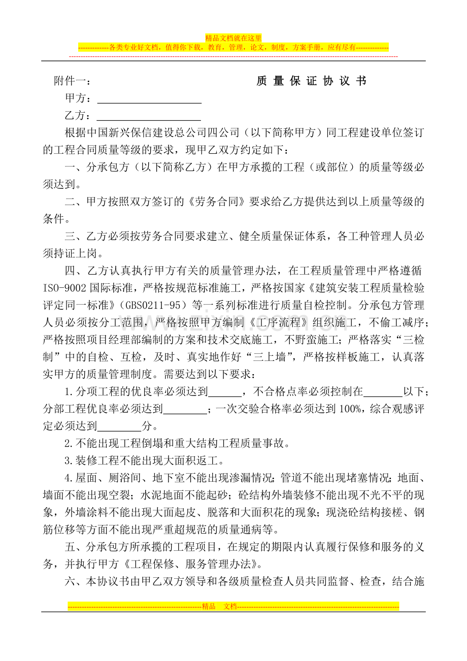 质量保修合同范本.docx_第1页