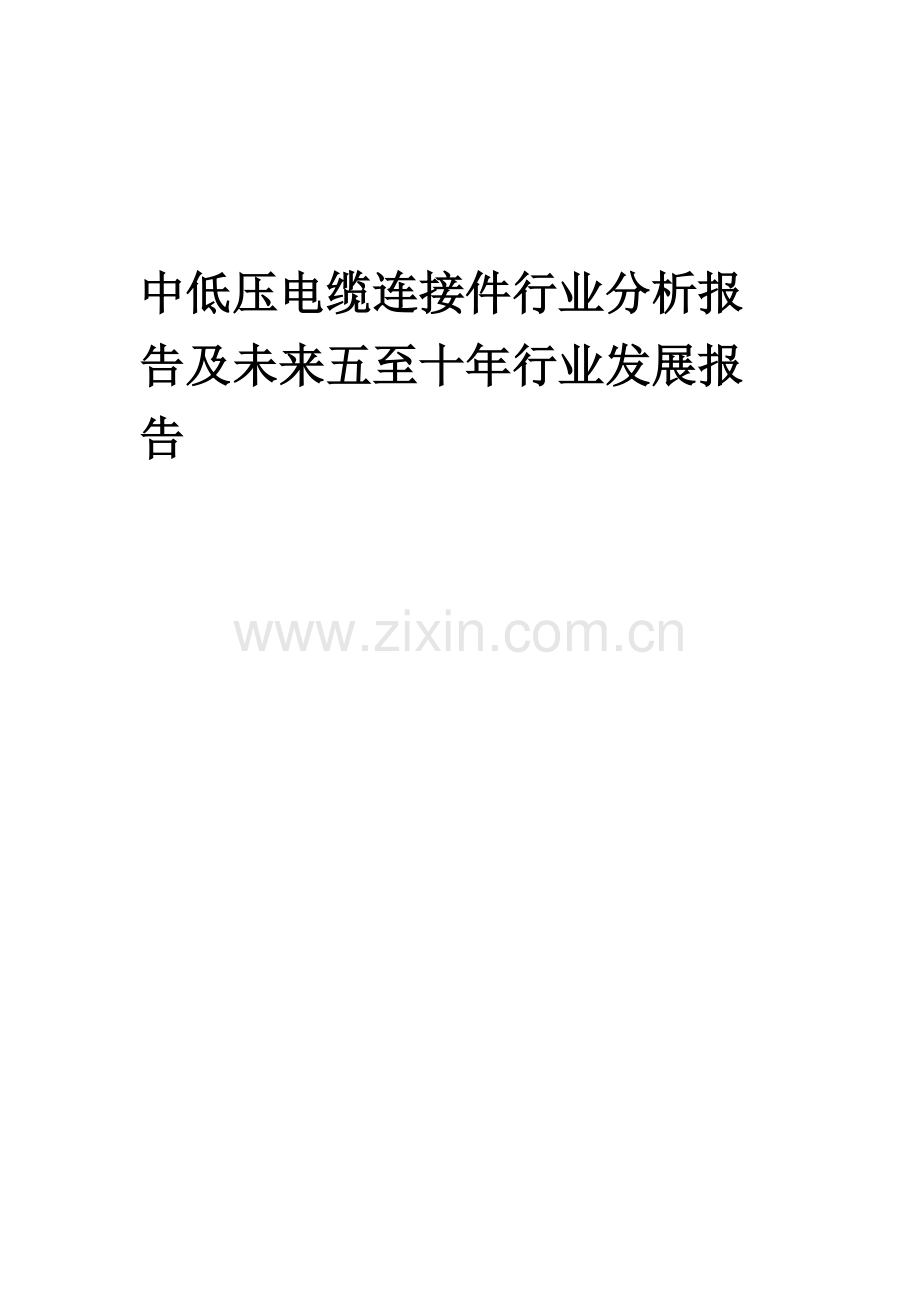 2023年中低压电缆连接件行业分析报告及未来五至十年行业发展报告.docx_第1页