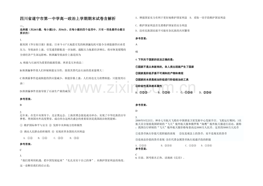 四川省遂宁市第一中学高一政治上学期期末试卷含解析.docx_第1页