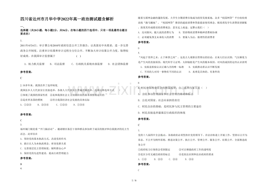 四川省达州市月华中学2022年高一政治测试题含解析.docx_第1页