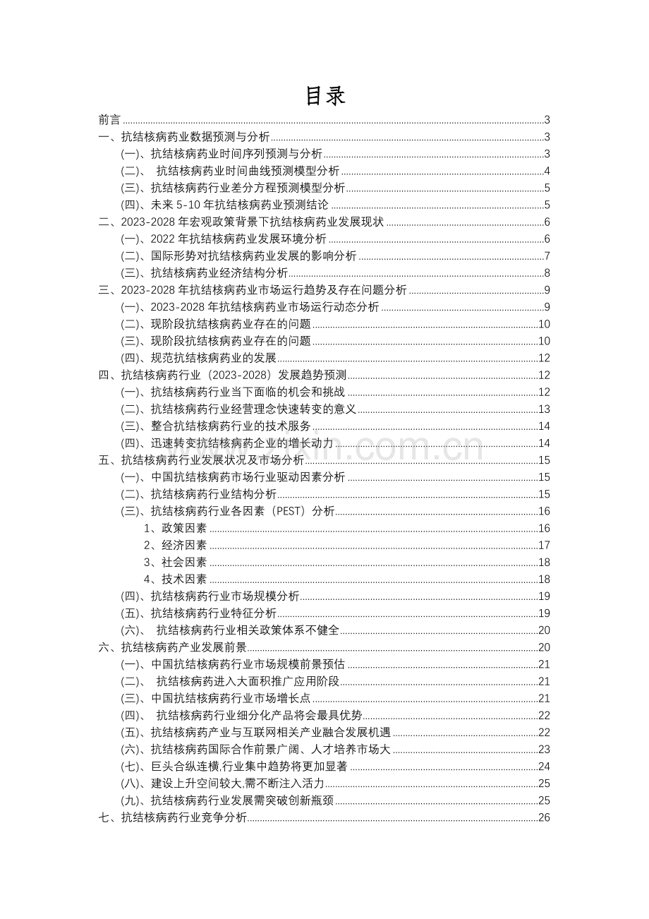 2023年抗结核病药行业分析报告及未来五至十年行业发展报告.docx_第2页