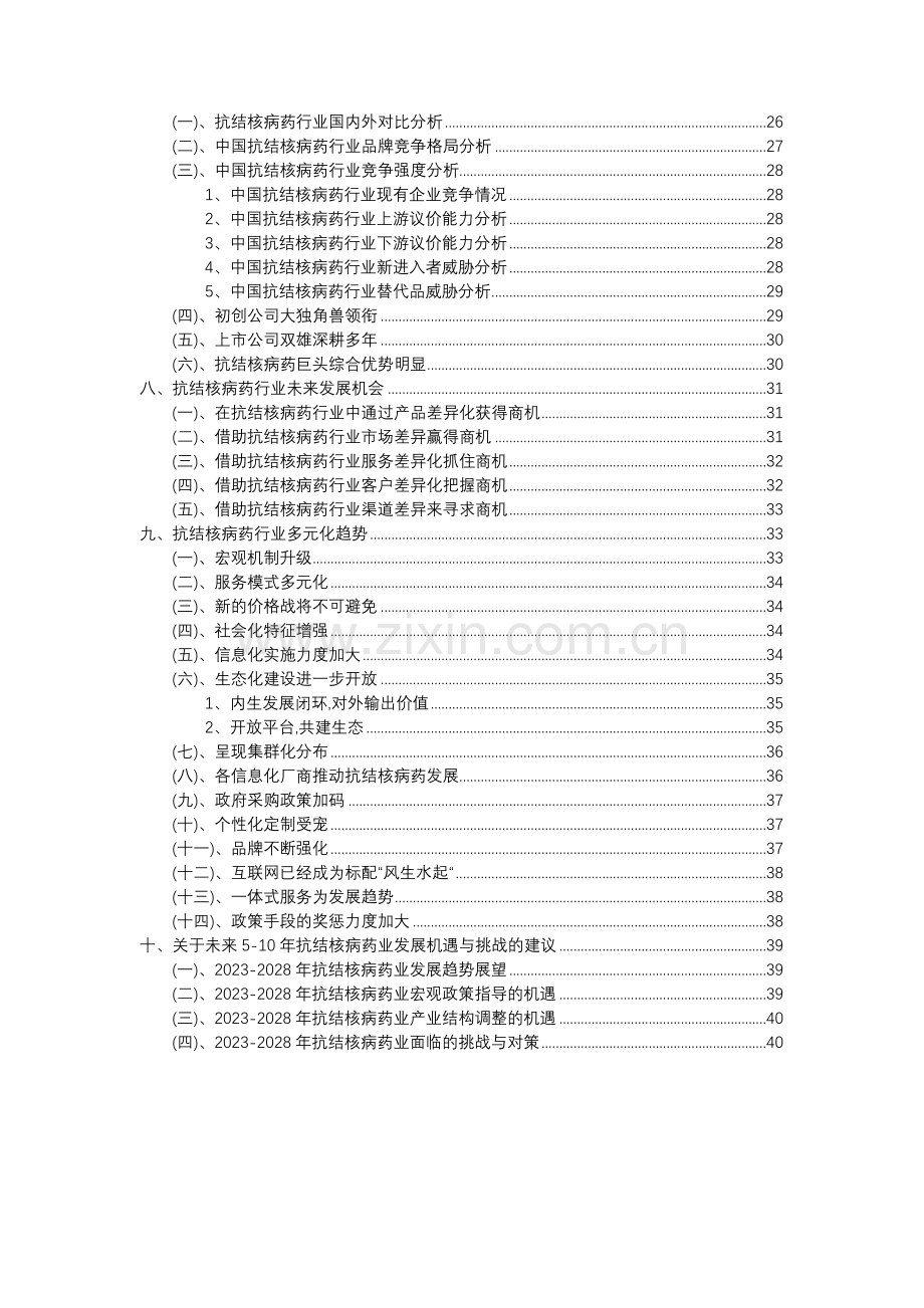 2023年抗结核病药行业分析报告及未来五至十年行业发展报告.docx_第3页